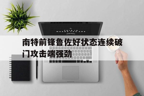 南特前锋鲁佐好状态连续破门攻击端强劲